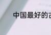 中国最好的古筝是什么牌子的