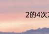 2的4次方怎么算公式