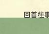 回首往事知多少的意思
