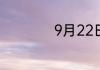 9月22日是什么星座
