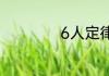 6人定律是什么定律