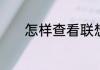 怎样查看联想笔记本电脑型号