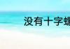 没有十字螺丝刀怎么拧螺丝