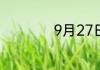 9月27日是什么星座
