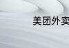 美团外卖是怎么收费的