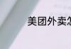 美团外卖怎么才能做兼职