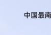 中国最南边是哪个城市
