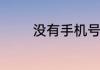 没有手机号码怎么注册微信