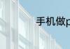手机做ppt怎么加背景