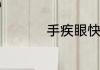 手疾眼快成语读音释义