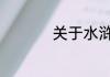 关于水浒传第7回概括