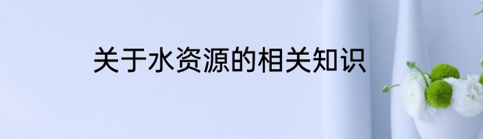 关于水资源的相关知识