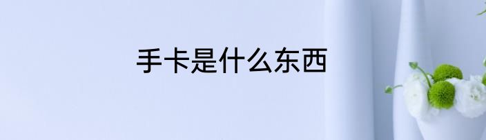 手卡是什么东西