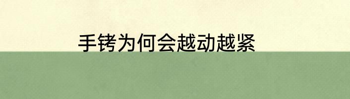 手铐为何会越动越紧
