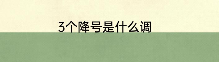 3个降号是什么调