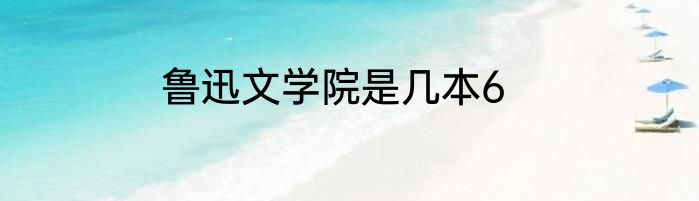 鲁迅文学院是几本6