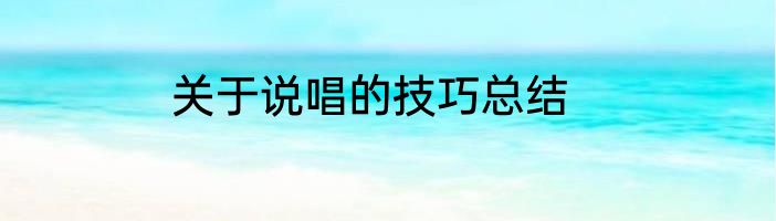 关于说唱的技巧总结