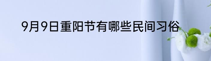 9月9日重阳节有哪些民间习俗