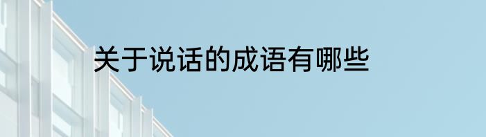 关于说话的成语有哪些
