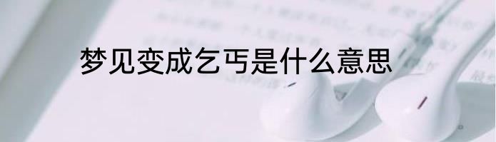 梦见变成乞丐是什么意思