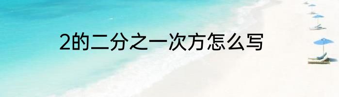 2的二分之一次方怎么写