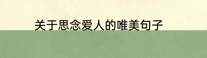 关于思念爱人的唯美句子