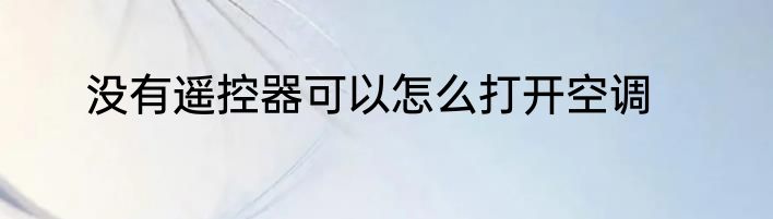 没有遥控器可以怎么打开空调
