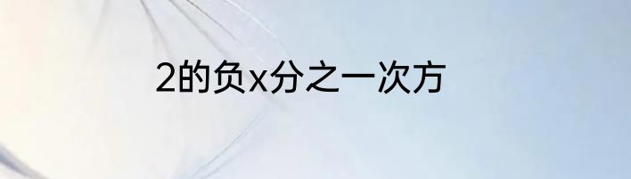 2的负x分之一次方