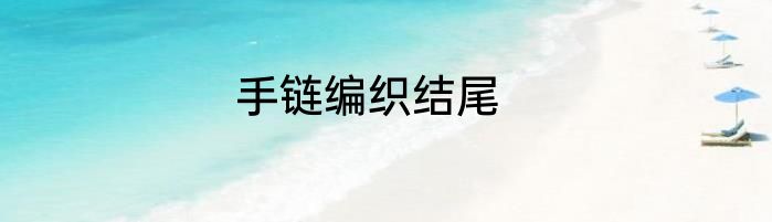 手链编织结尾