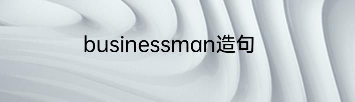businessman造句
