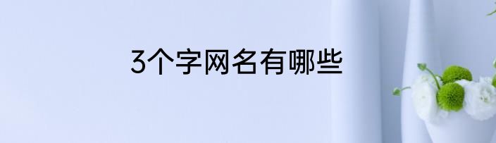 3个字网名有哪些