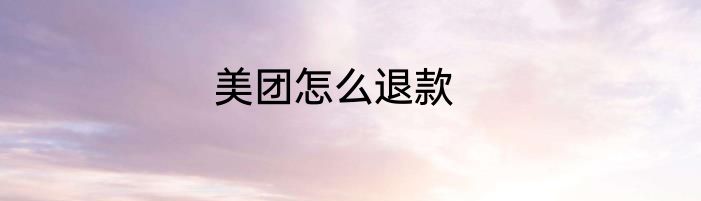 美团怎么退款