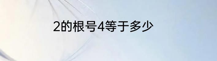 2的根号4等于多少