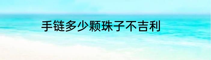 手链多少颗珠子不吉利