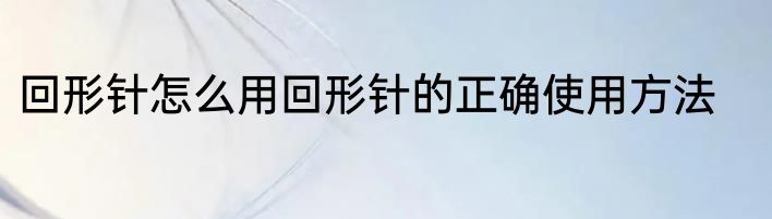 回形针怎么用回形针的正确使用方法