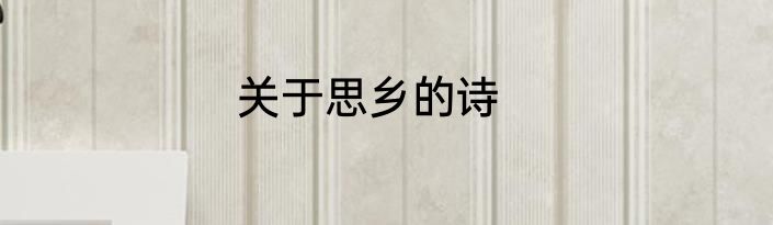 关于思乡的诗