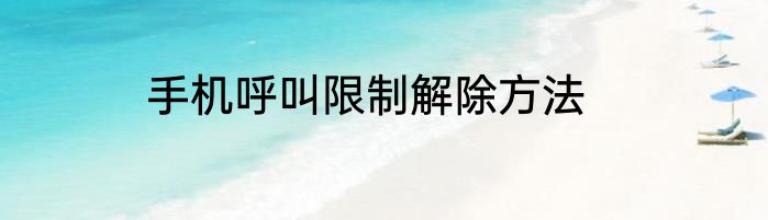 手机呼叫限制解除方法