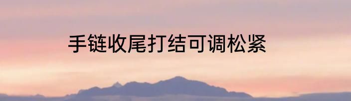 手链收尾打结可调松紧