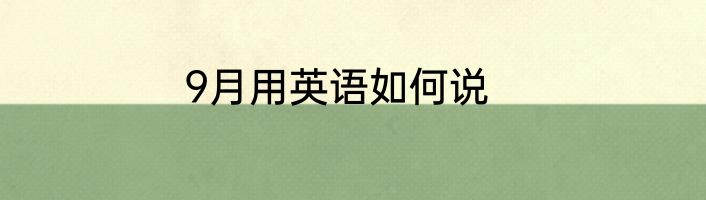 9月用英语如何说