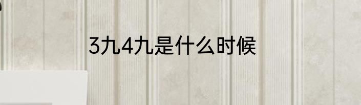 3九4九是什么时候