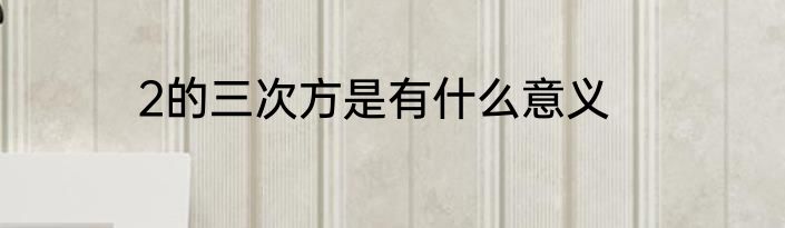 2的三次方是有什么意义