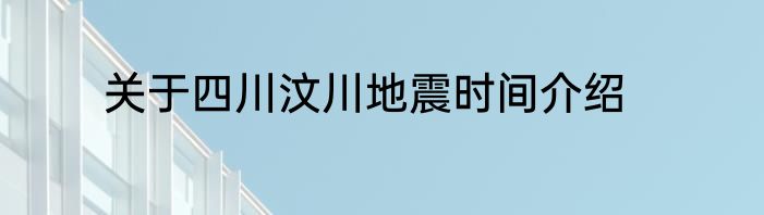 关于四川汶川地震时间介绍