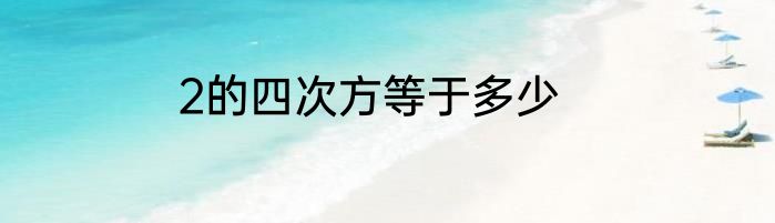 2的四次方等于多少