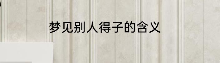 梦见别人得子的含义