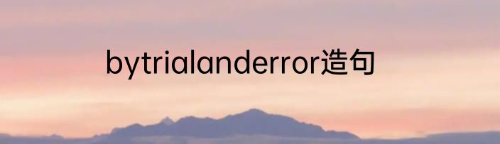 bytrialanderror造句