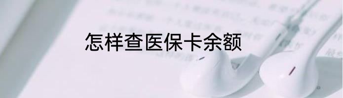 怎样查医保卡余额