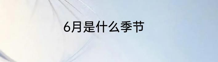 6月是什么季节