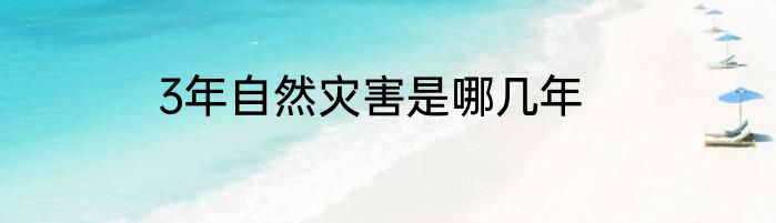 3年自然灾害是哪几年