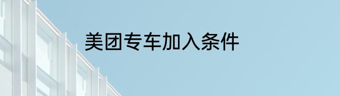 美团专车加入条件