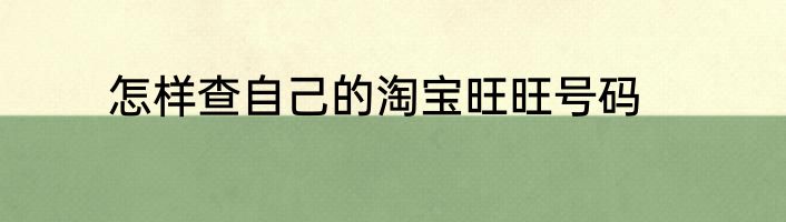 怎样查自己的淘宝旺旺号码
